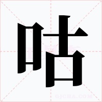 咕