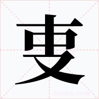 叓