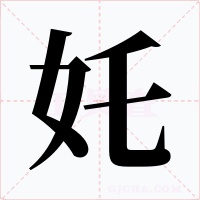 奼