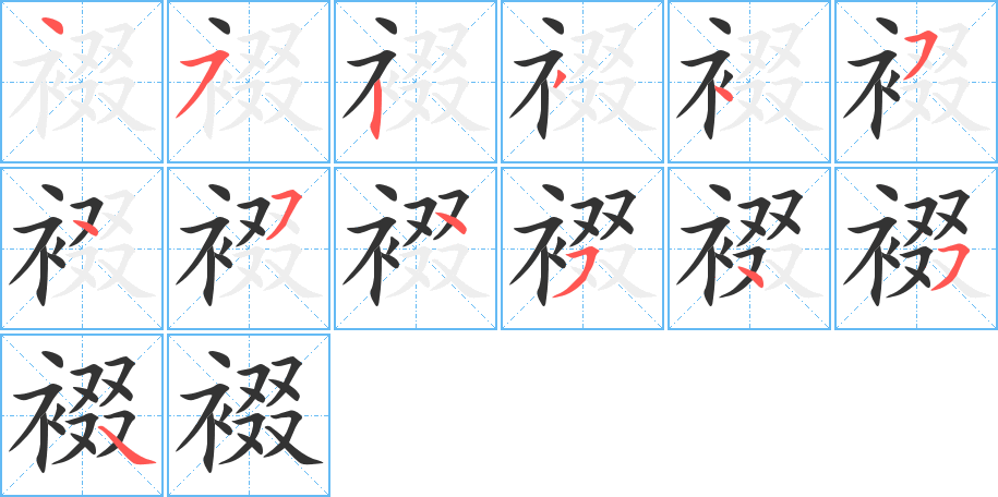 裰的笔顺写法