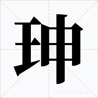 珅