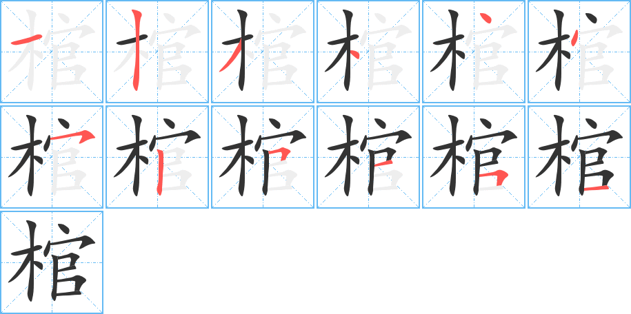 棺的笔顺写法