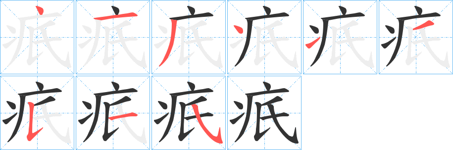 疧的笔顺写法