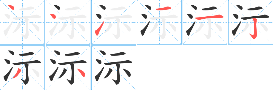 沶的笔顺写法