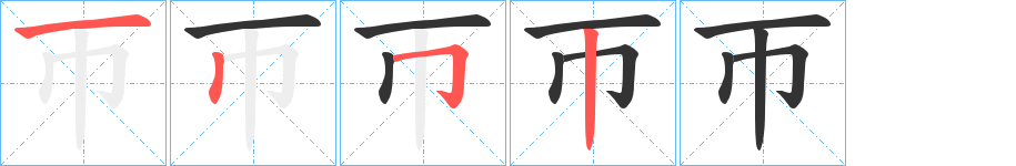 帀的笔顺写法