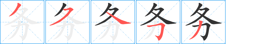 务的笔顺写法