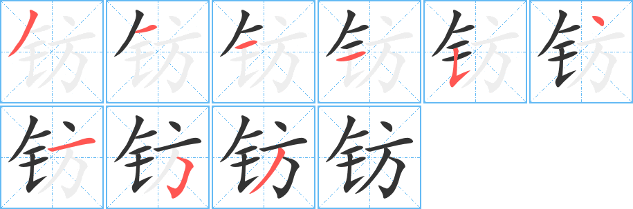 钫的笔顺写法