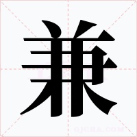 兼