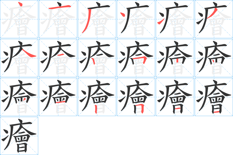 癐的笔顺写法
