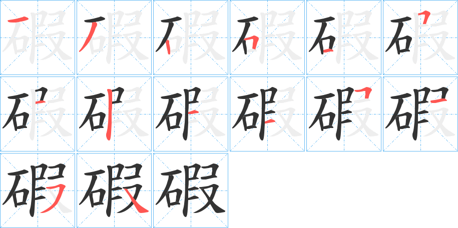 碬的笔顺写法