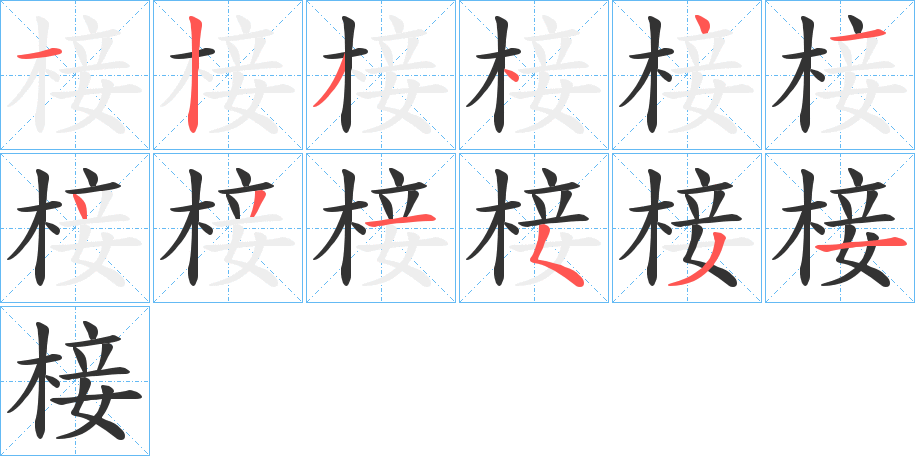 椄的笔顺写法