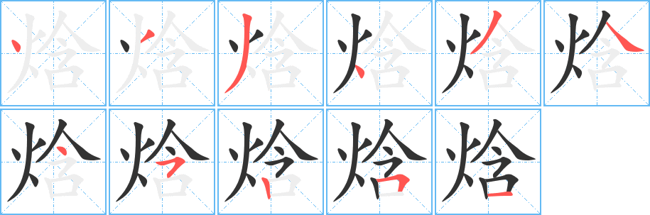 焓的笔顺写法