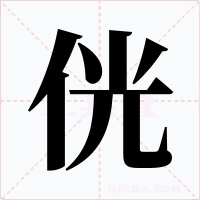 侊