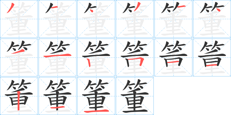 箽的笔顺写法