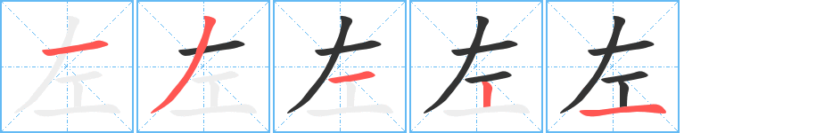 左的笔顺写法