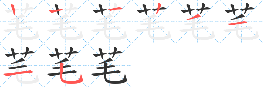 芼的笔顺写法