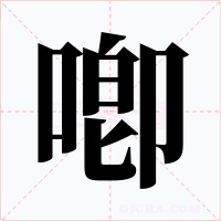 喞