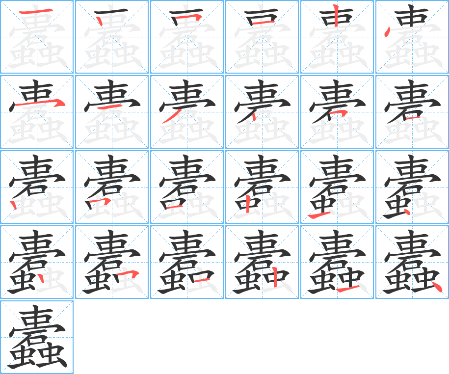 蠹的笔顺写法