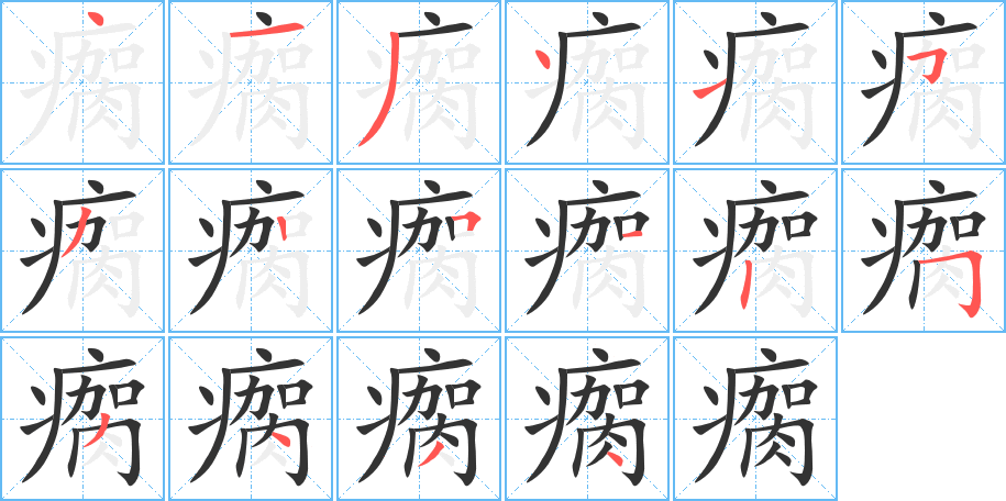瘸的笔顺写法