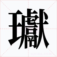 瓛