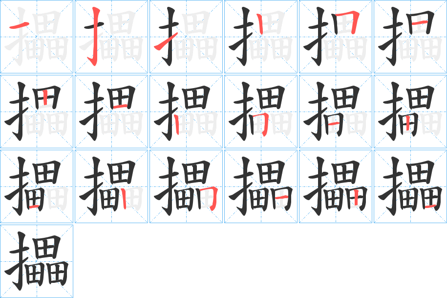 攂的笔顺写法