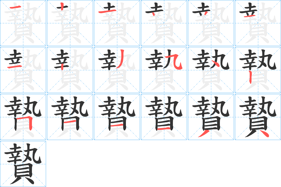 贄的笔顺写法