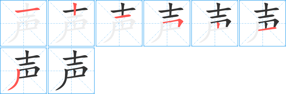 声的笔顺写法