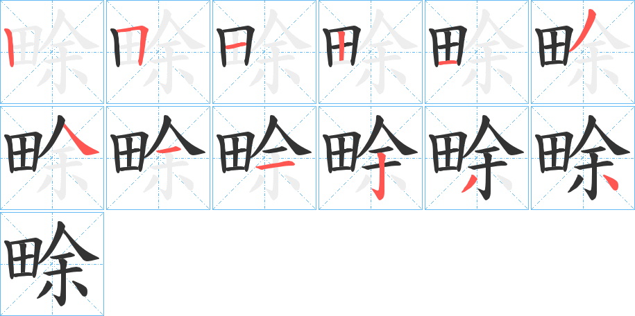 畭的笔顺写法