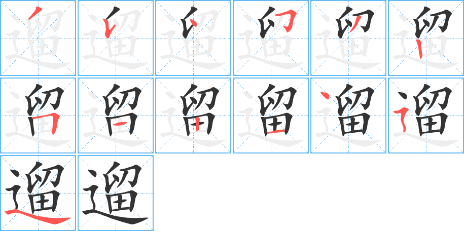 遛的笔顺写法