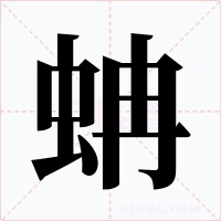蚺