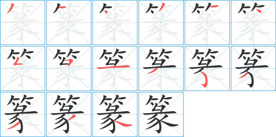 篆的笔顺写法