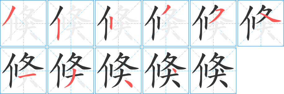 倏的笔顺写法