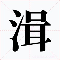 湒