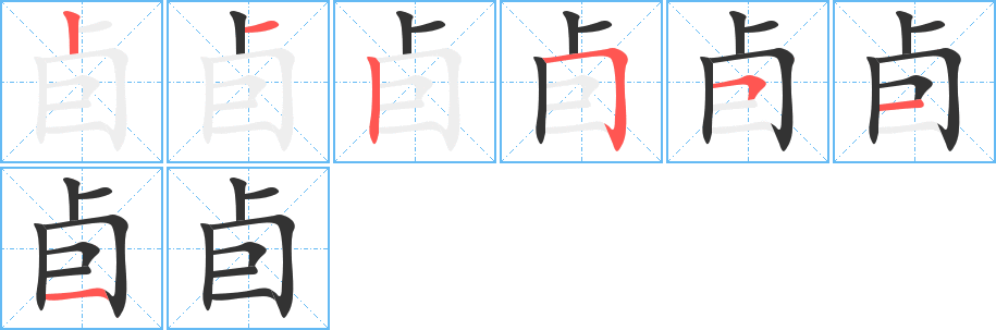 卣的笔顺写法