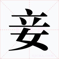 妾