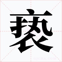 亵