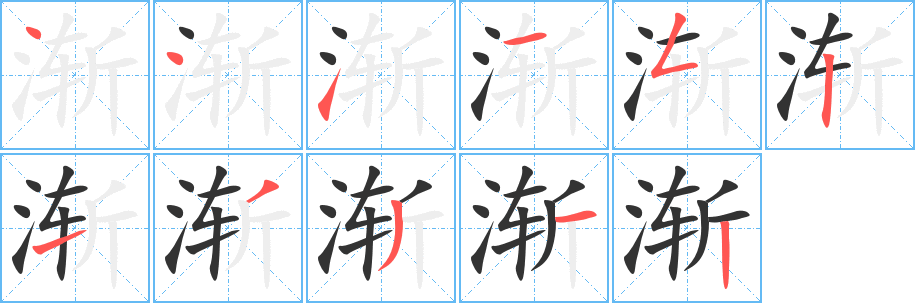 渐的笔顺写法