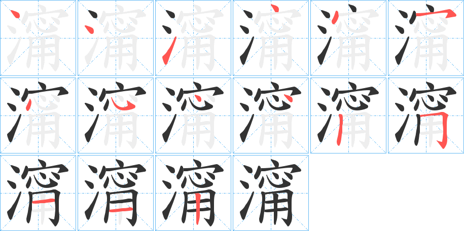 澝的笔顺写法