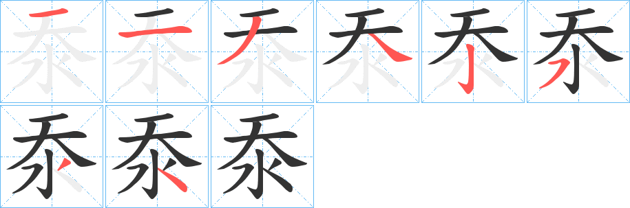 沗的笔顺写法