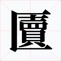 匵