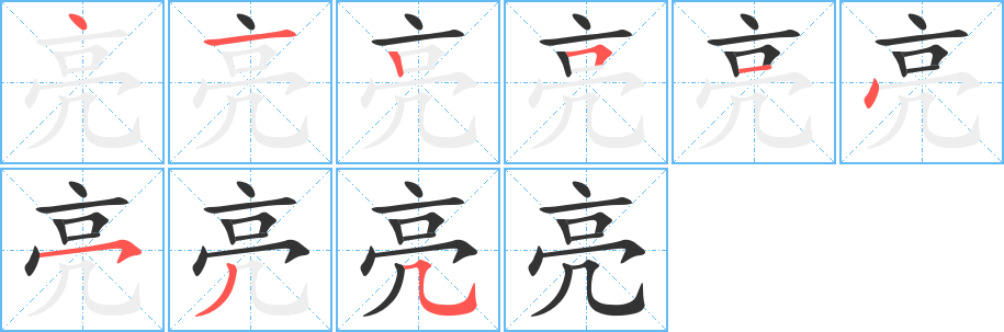 亮的笔顺写法