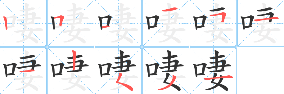 啛的笔顺写法
