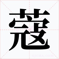 蔻