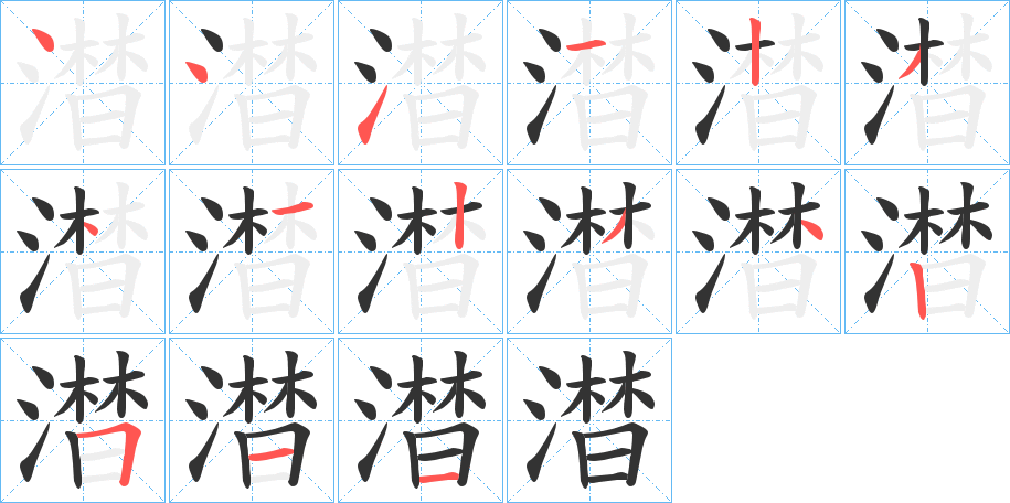 澘的笔顺写法