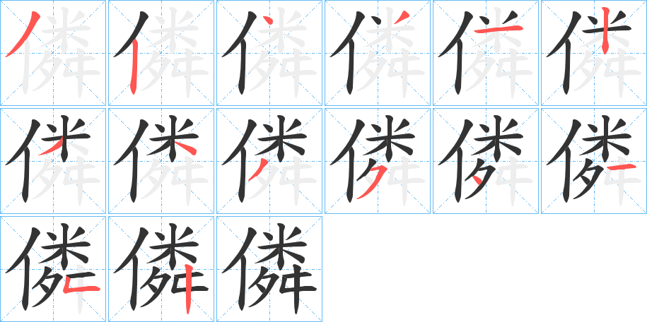 僯的笔顺写法