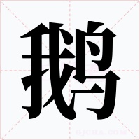 鹅