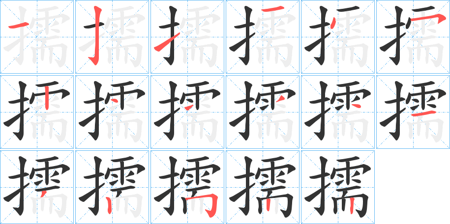 擩的笔顺写法