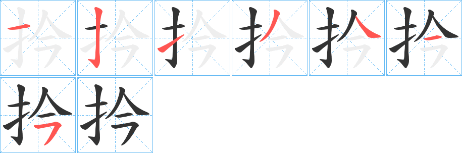 扲的笔顺写法