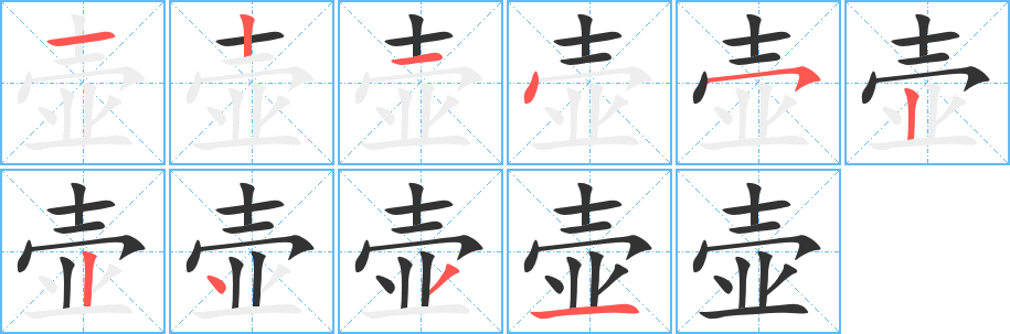 壶的笔顺写法