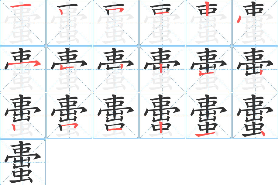 蟗的笔顺写法
